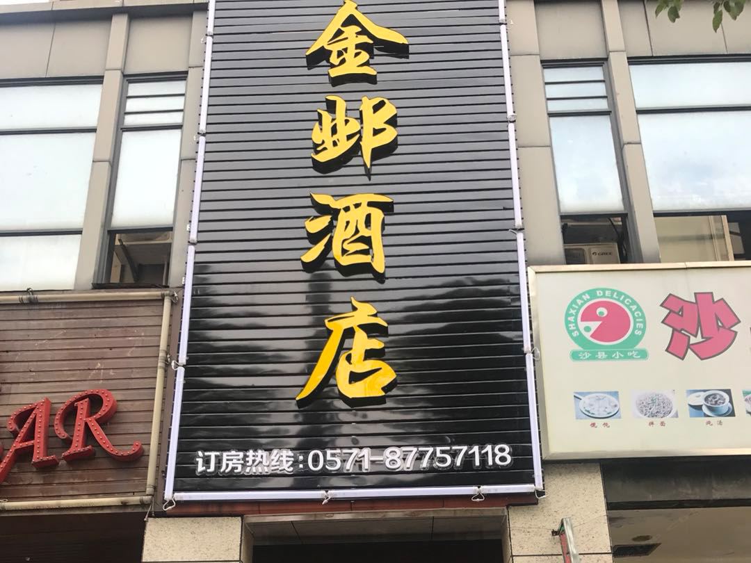 杭州金邺酒店