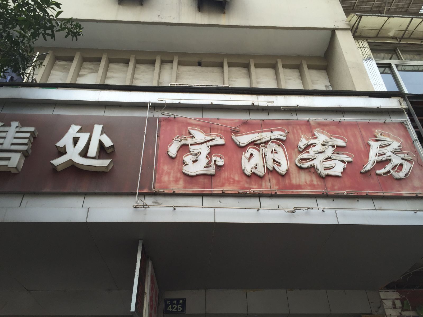杭州宝丽客房