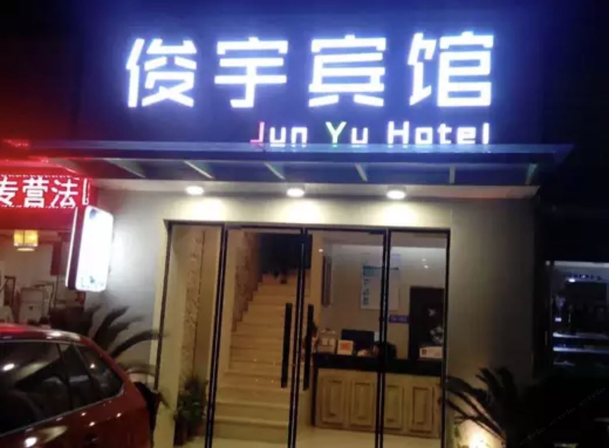 杭州俊宇旅馆