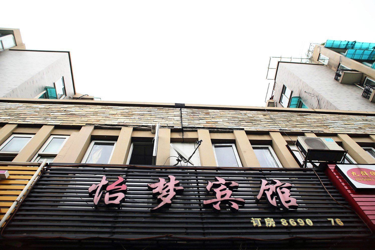 杭州怡梦宾馆