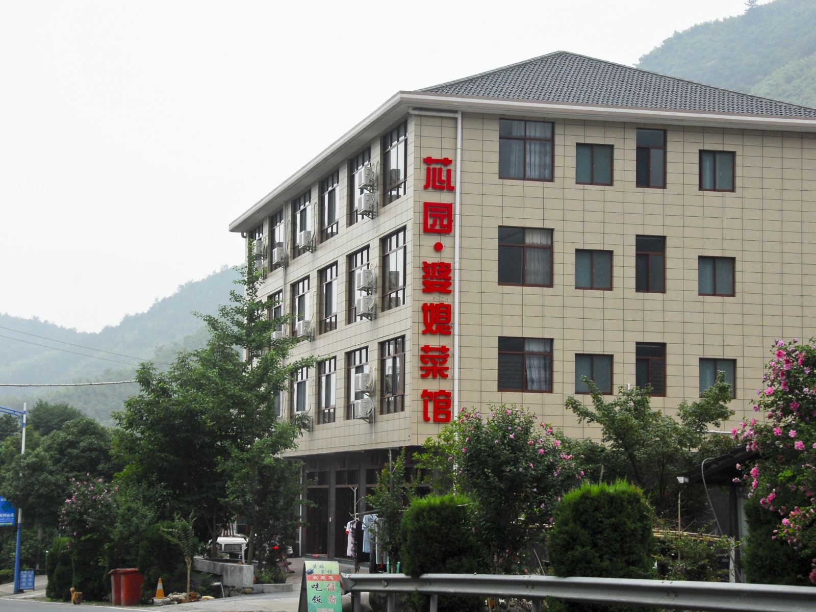 天目山芯园山庄