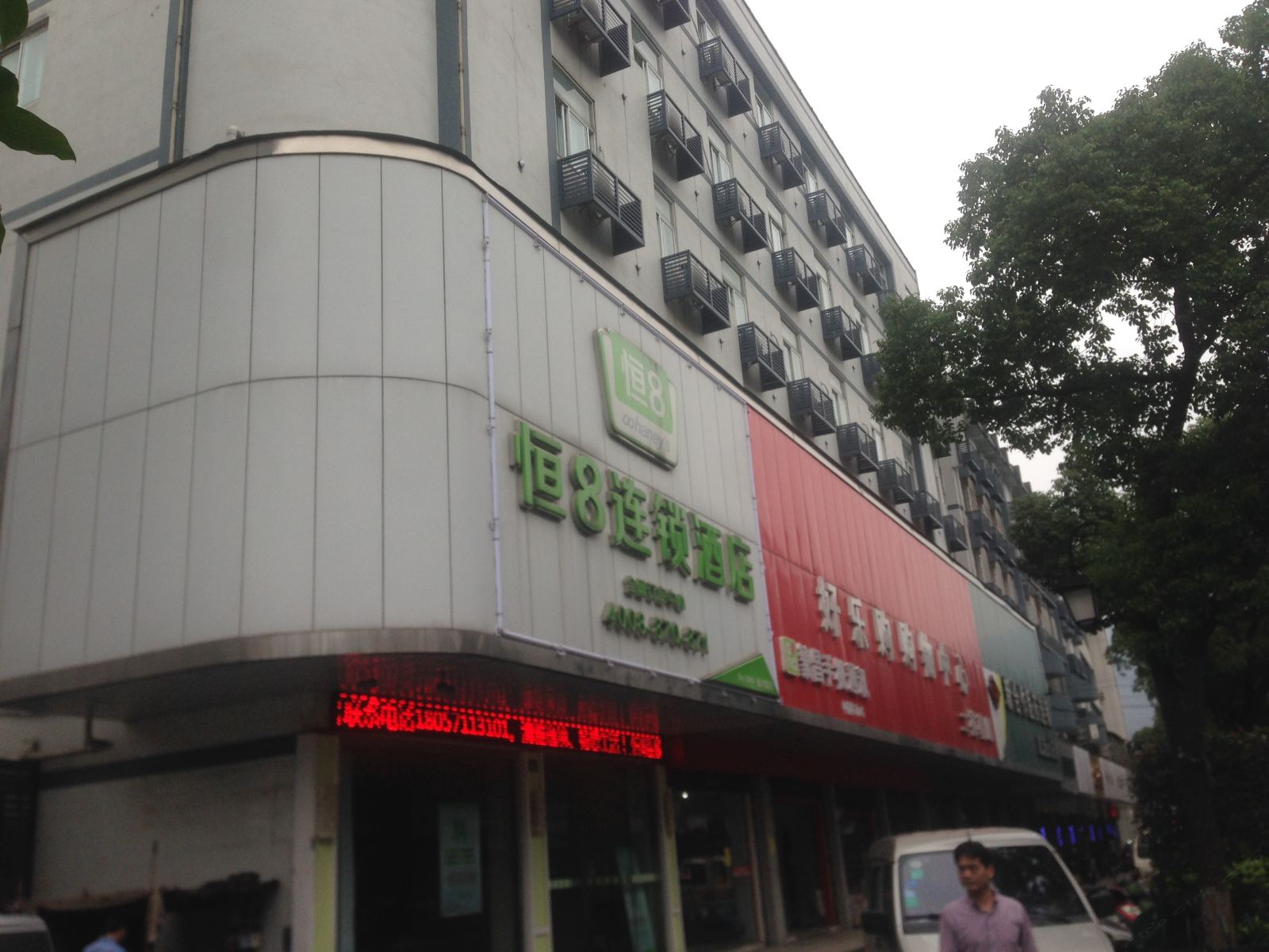 恒8连锁酒店(杭州瓜沥店)