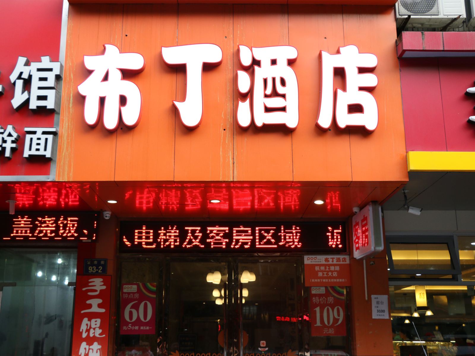 布丁酒店(杭州上塘路浙工大店)