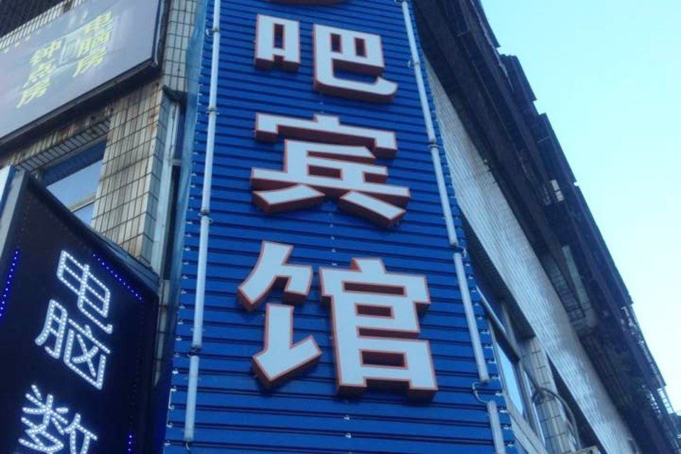 杭州梦吧宾馆