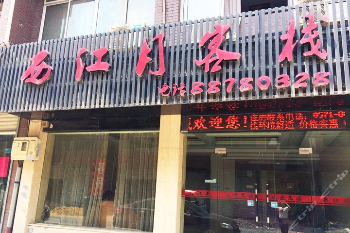 杭州西江月客栈