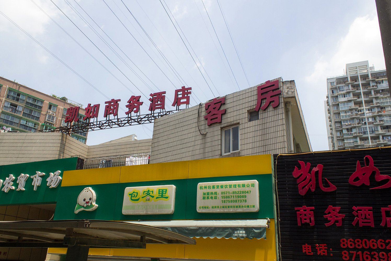 杭州凯如商务酒店