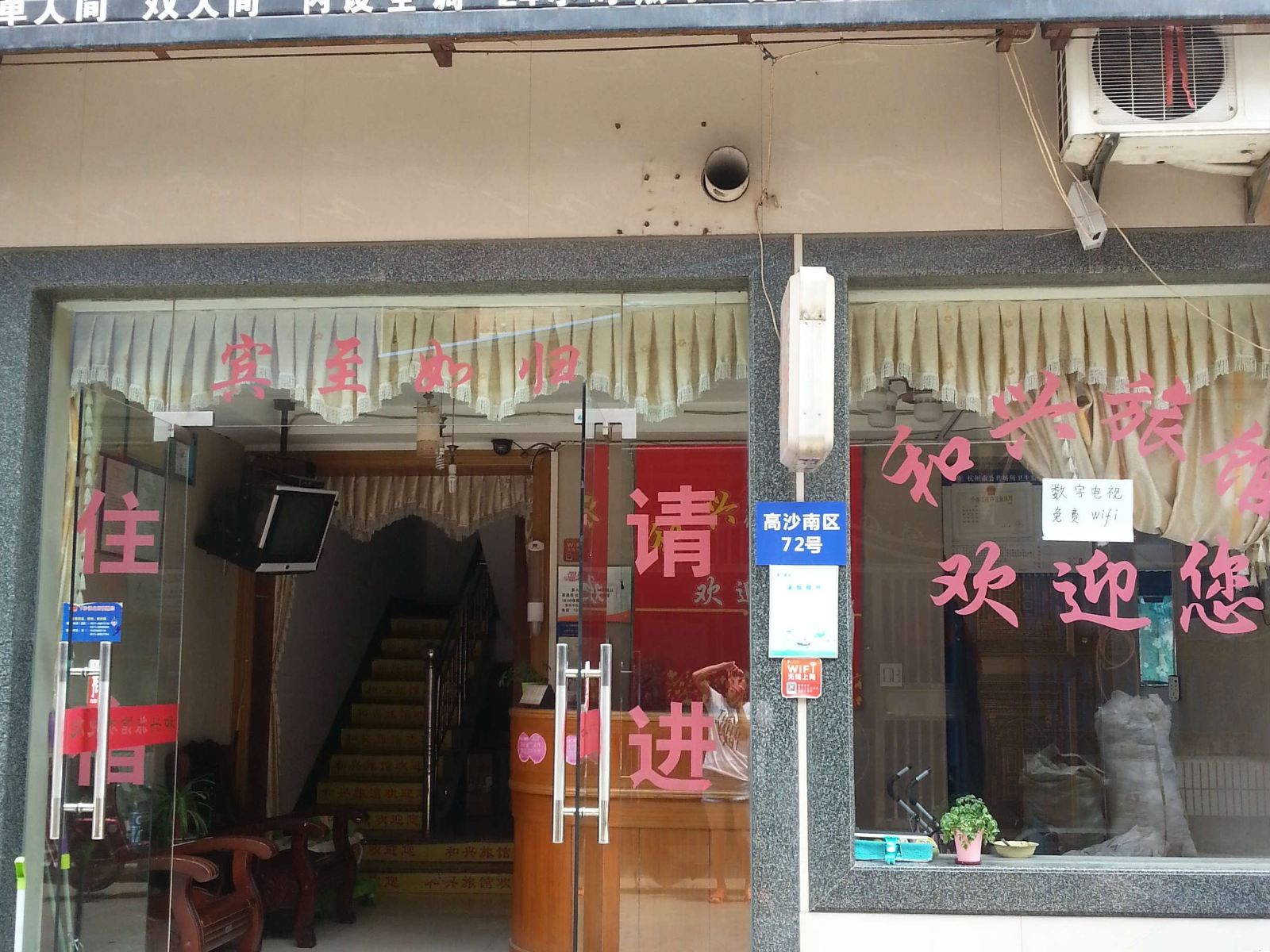 杭州和兴旅馆