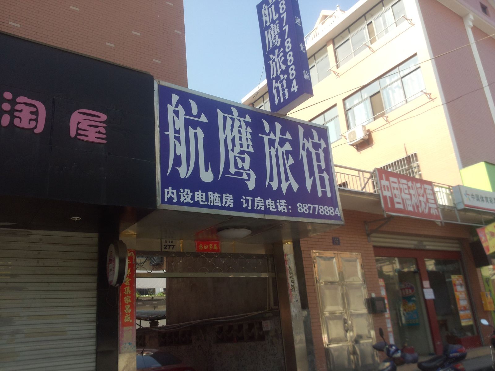 杭州航鹰旅馆