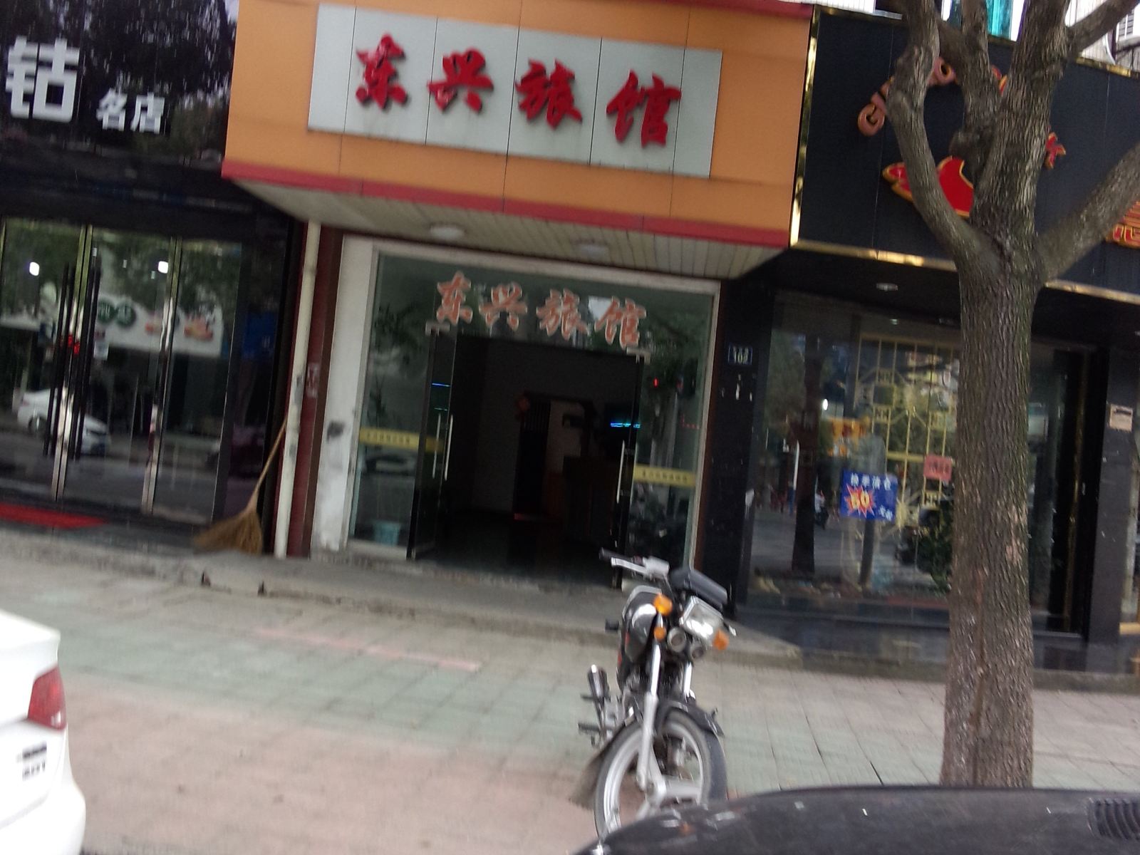 杭州东兴旅馆