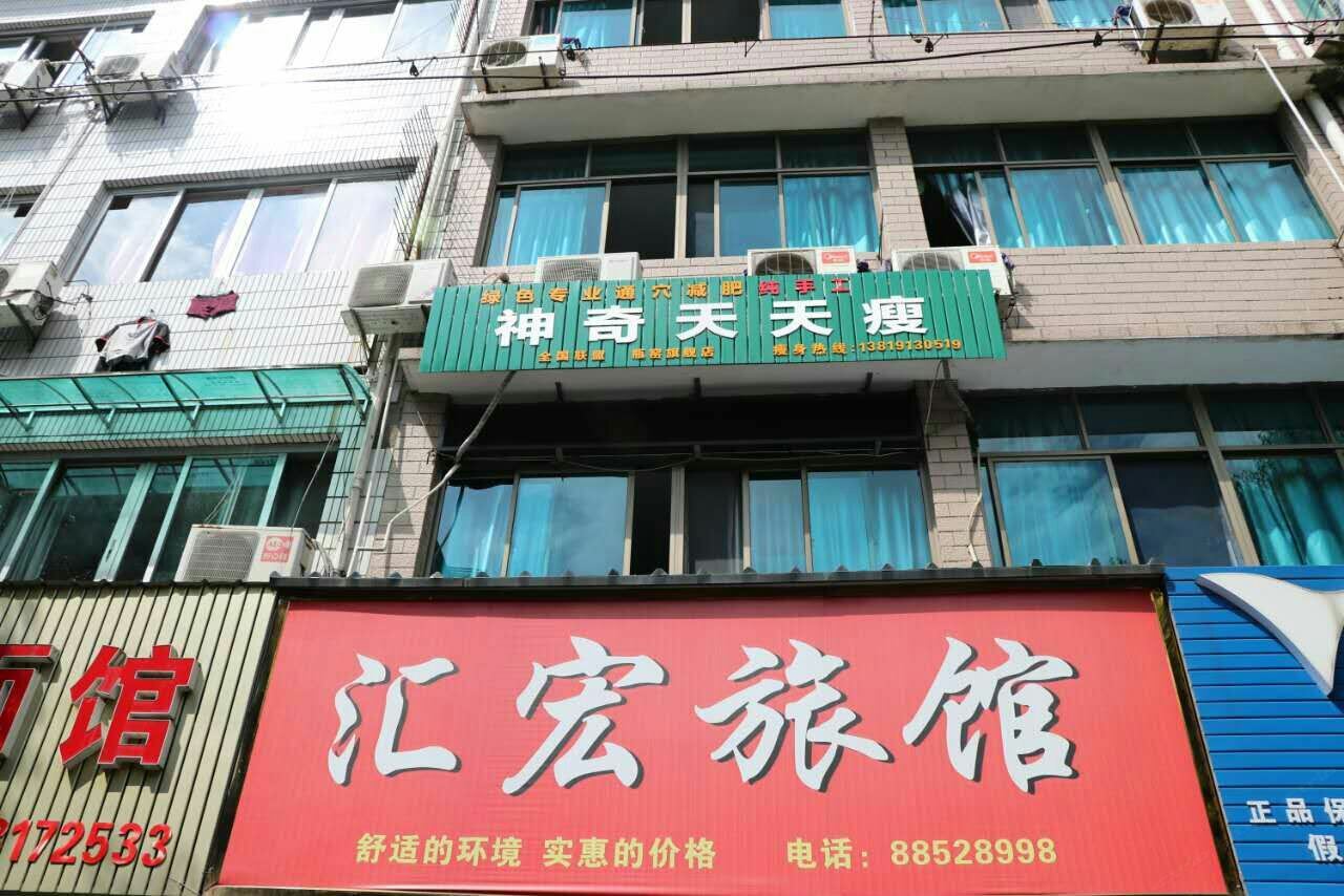 杭州汇宏旅馆