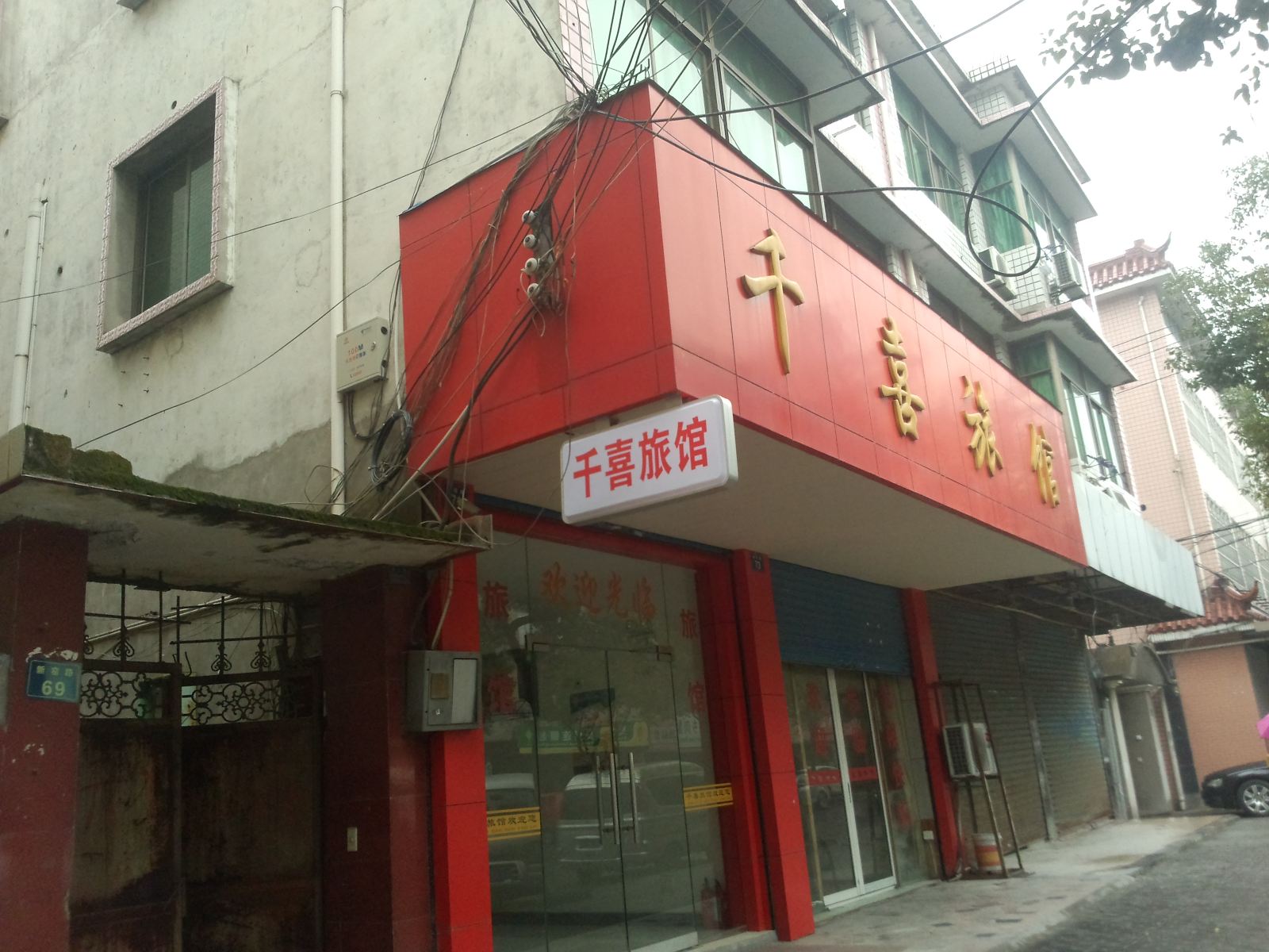 杭州千喜旅馆