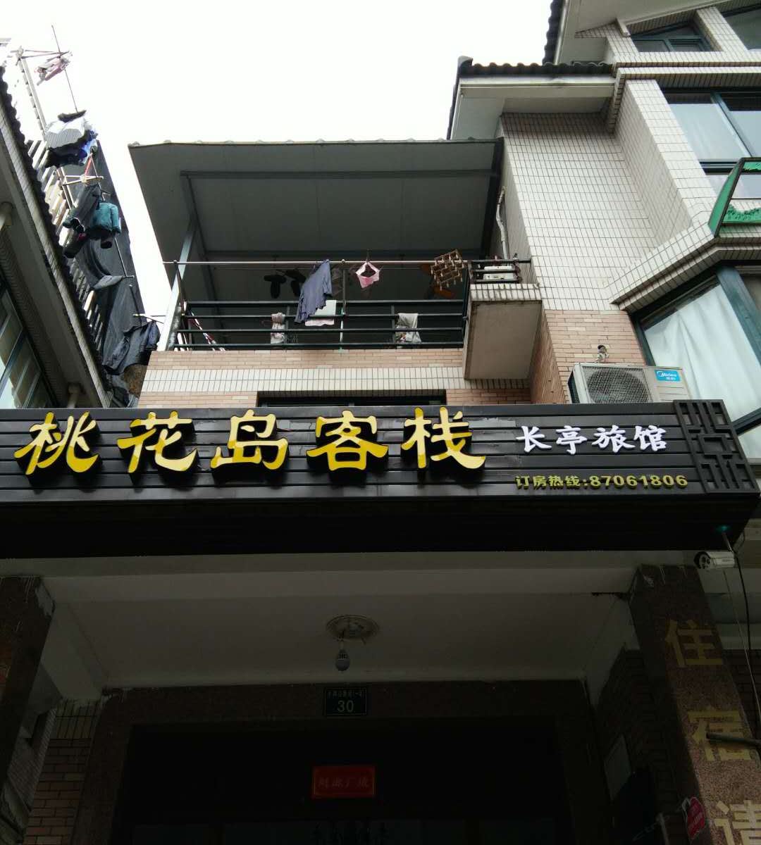 杭州桃花岛客栈