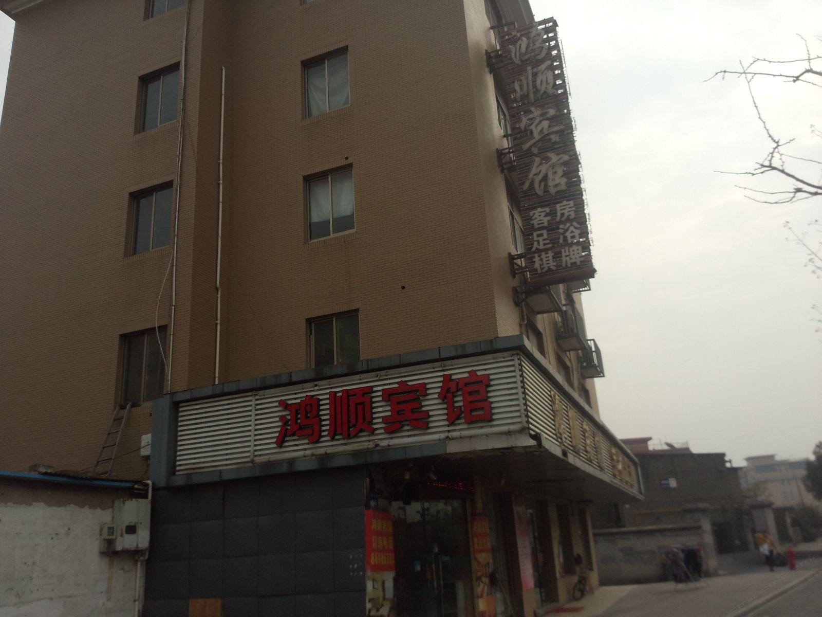 杭州鸿顺旅馆