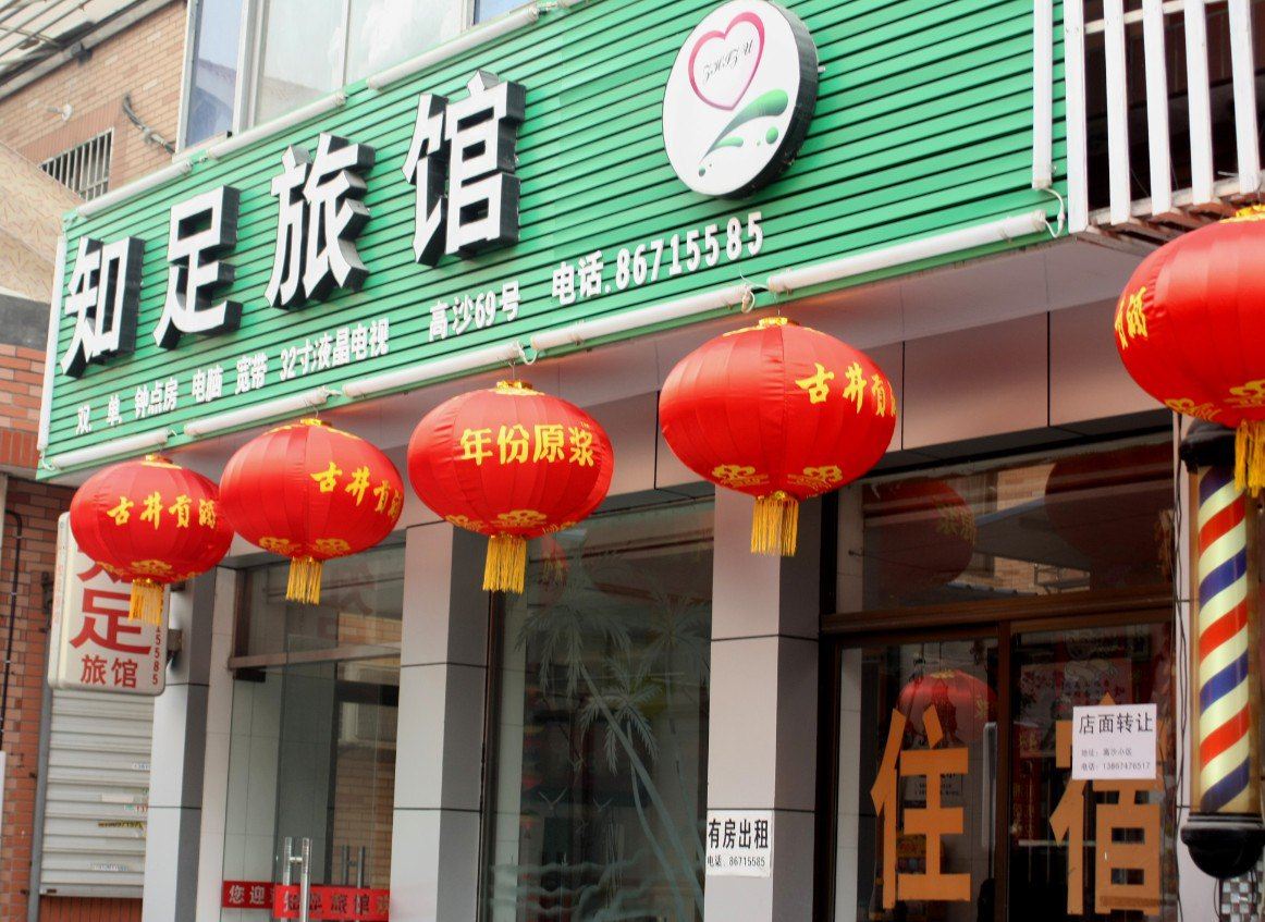 杭州知足旅馆