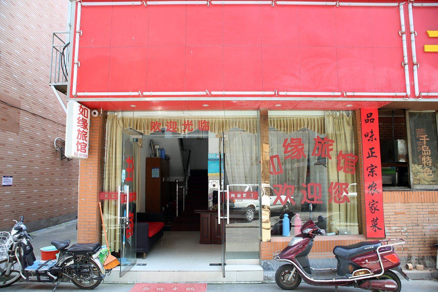 杭州如缘旅馆