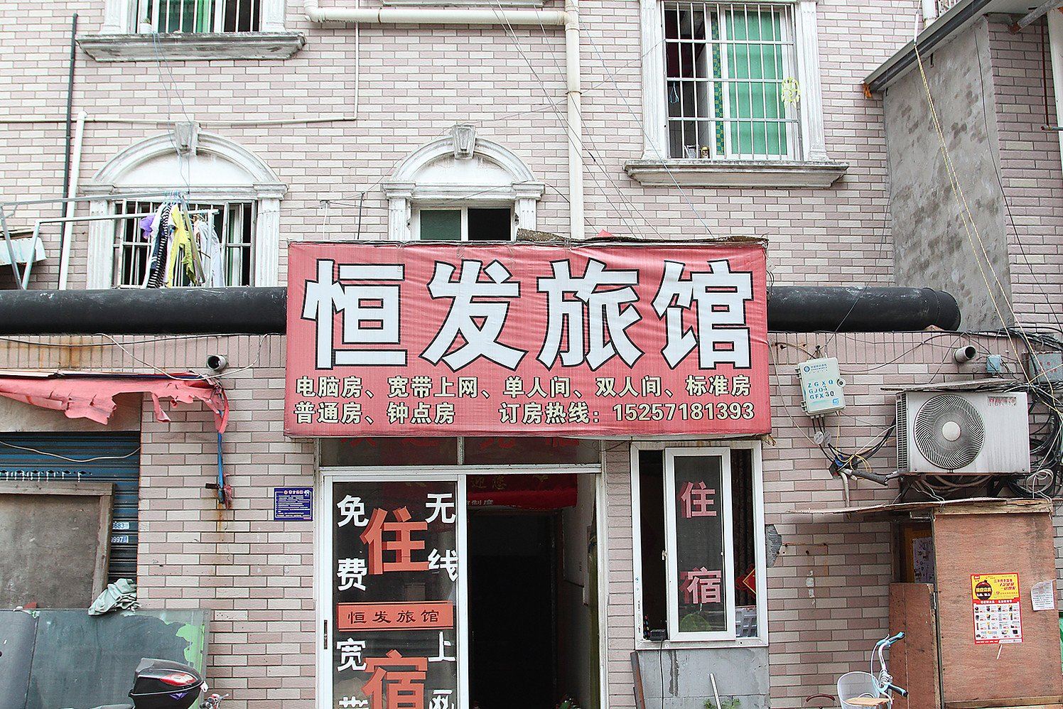 杭州恒发旅馆