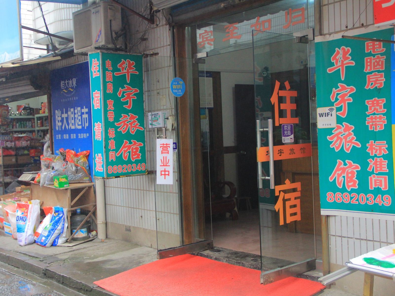 杭州华宇旅馆