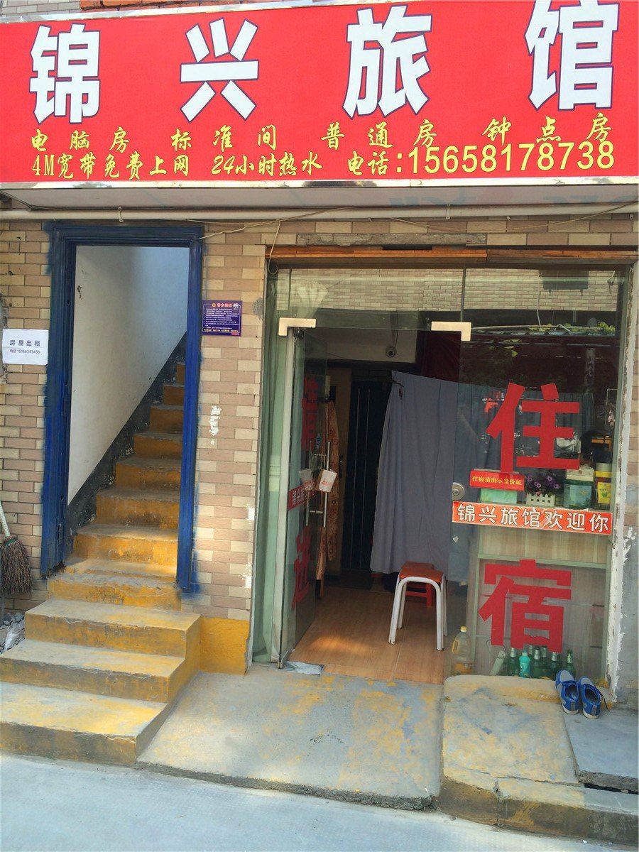 杭州锦兴旅馆