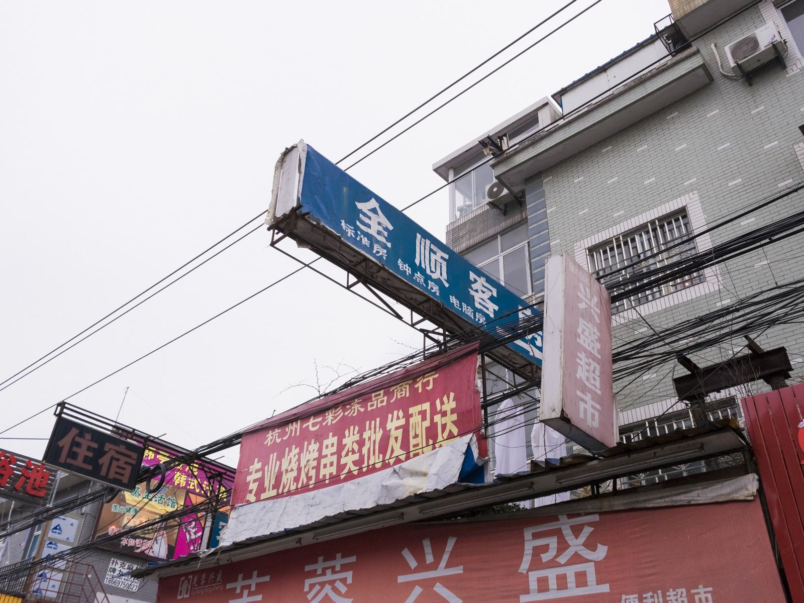 杭州全顺旅馆