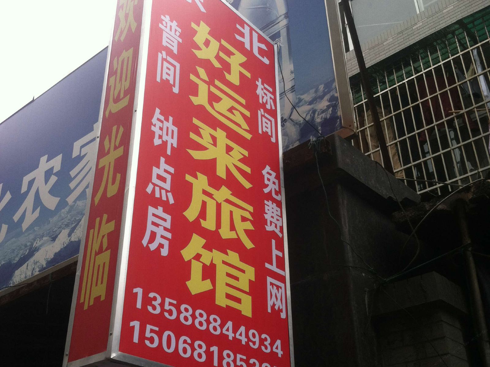 杭州好运来旅馆