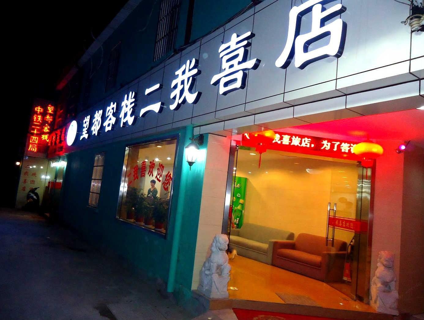 杭州二我喜旅店