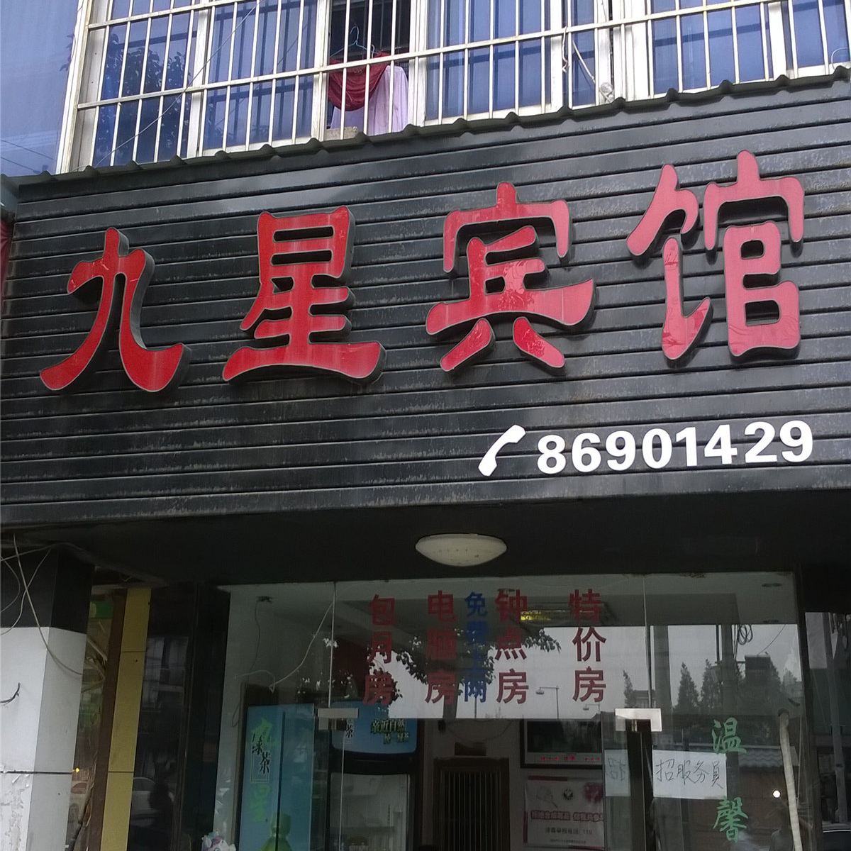 杭州九星宾馆