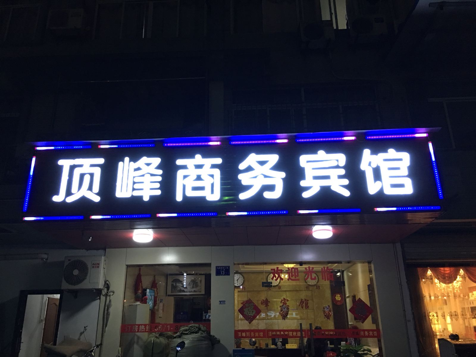 杭州顶峰商务宾馆