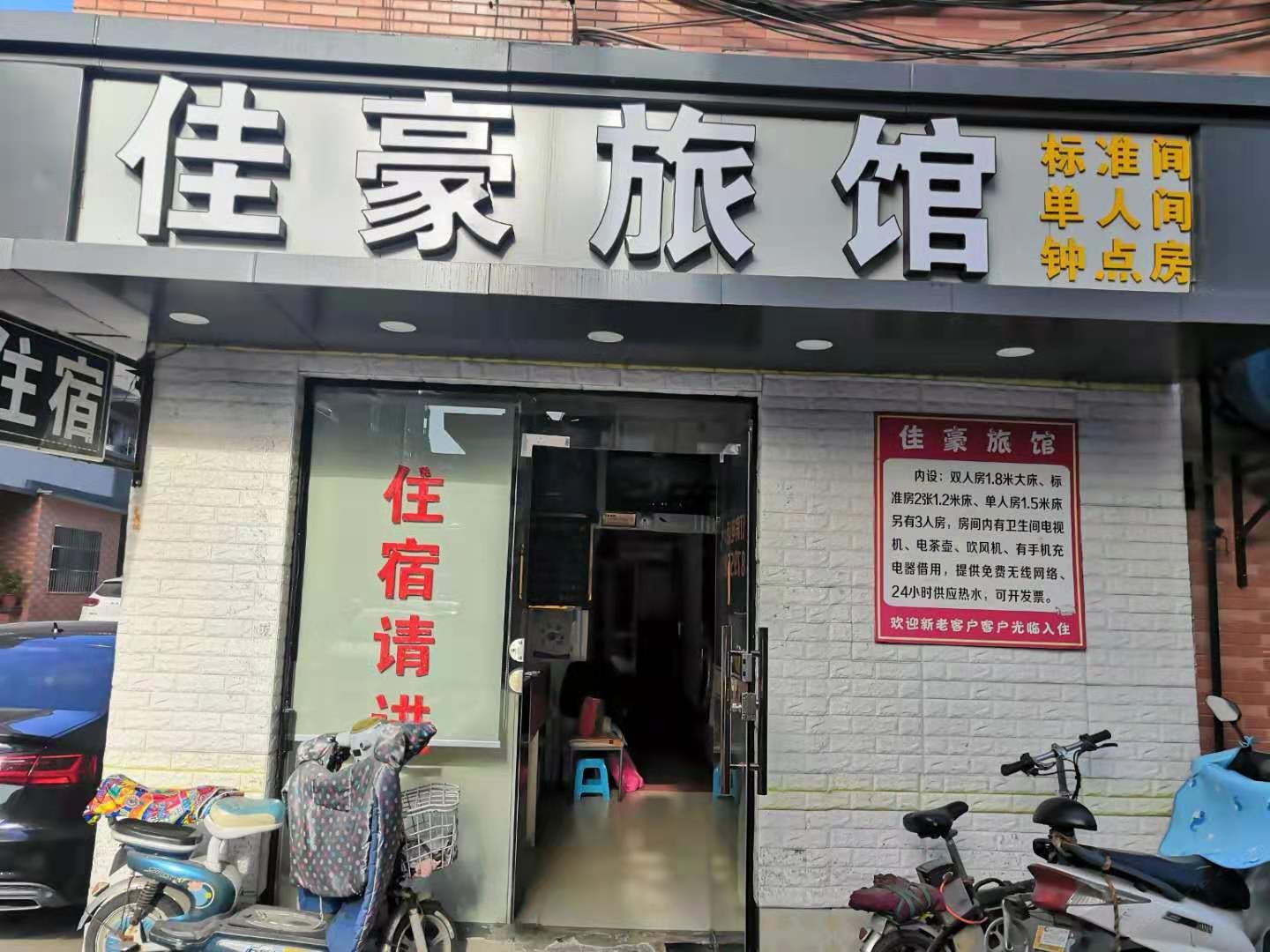 杭州佳豪旅馆