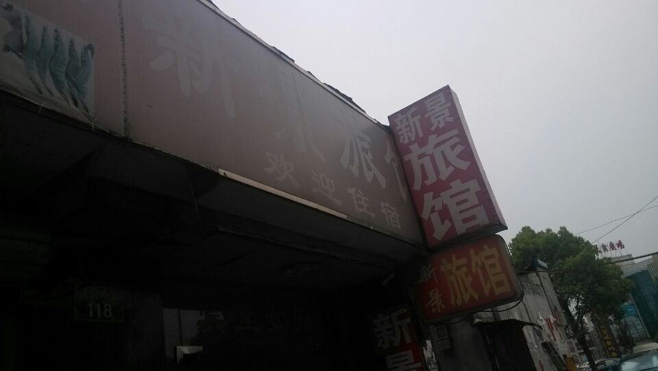 杭州新景旅馆