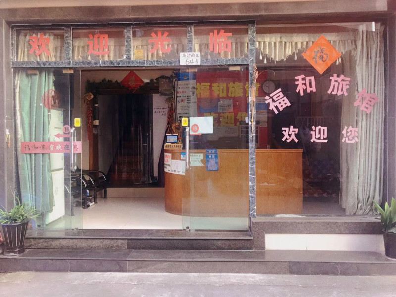 杭州福和旅馆