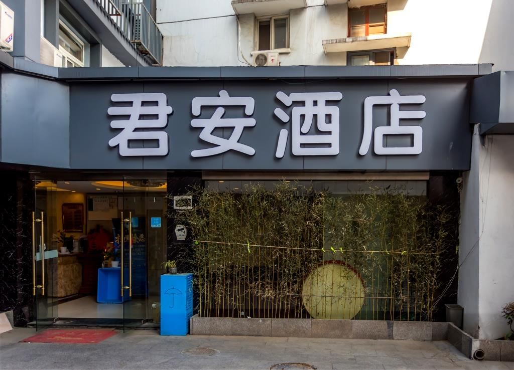 杭州君安酒店