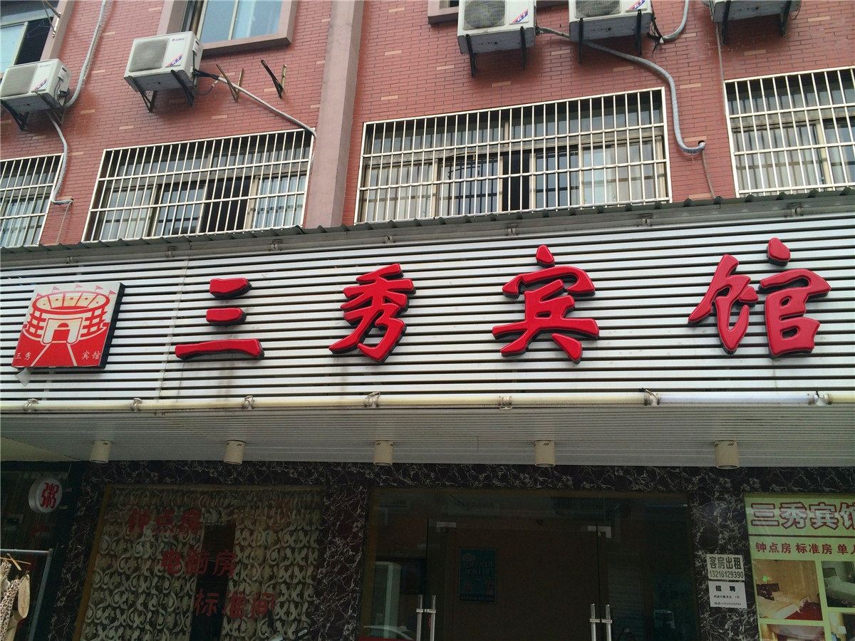 杭州三秀宾馆