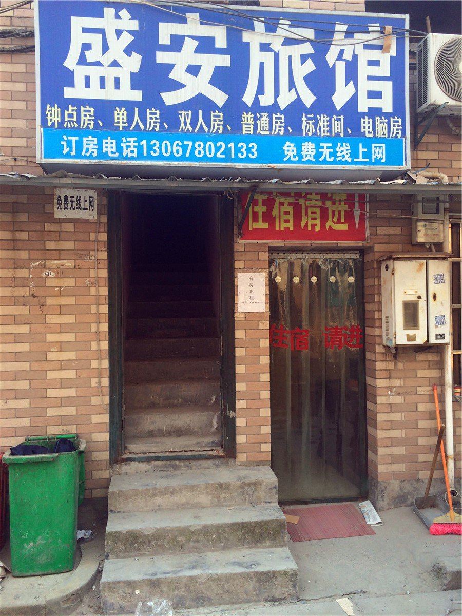 杭州盛安旅馆