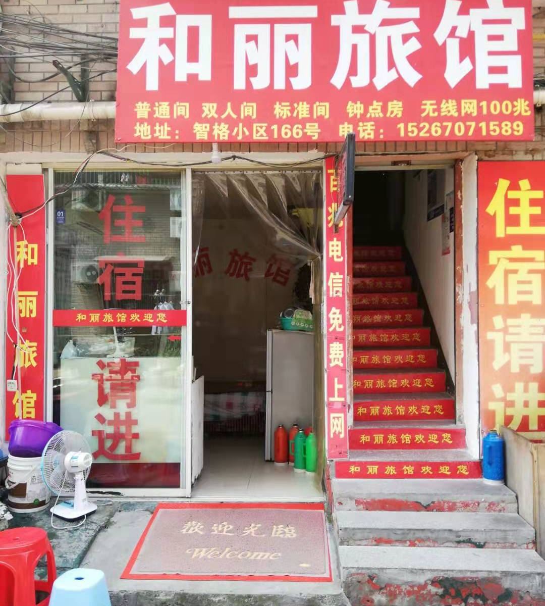 杭州和丽旅馆