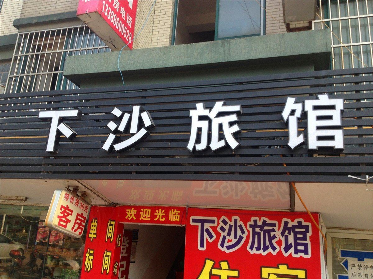 杭州下沙旅馆