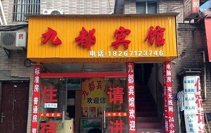 杭州九都旅馆