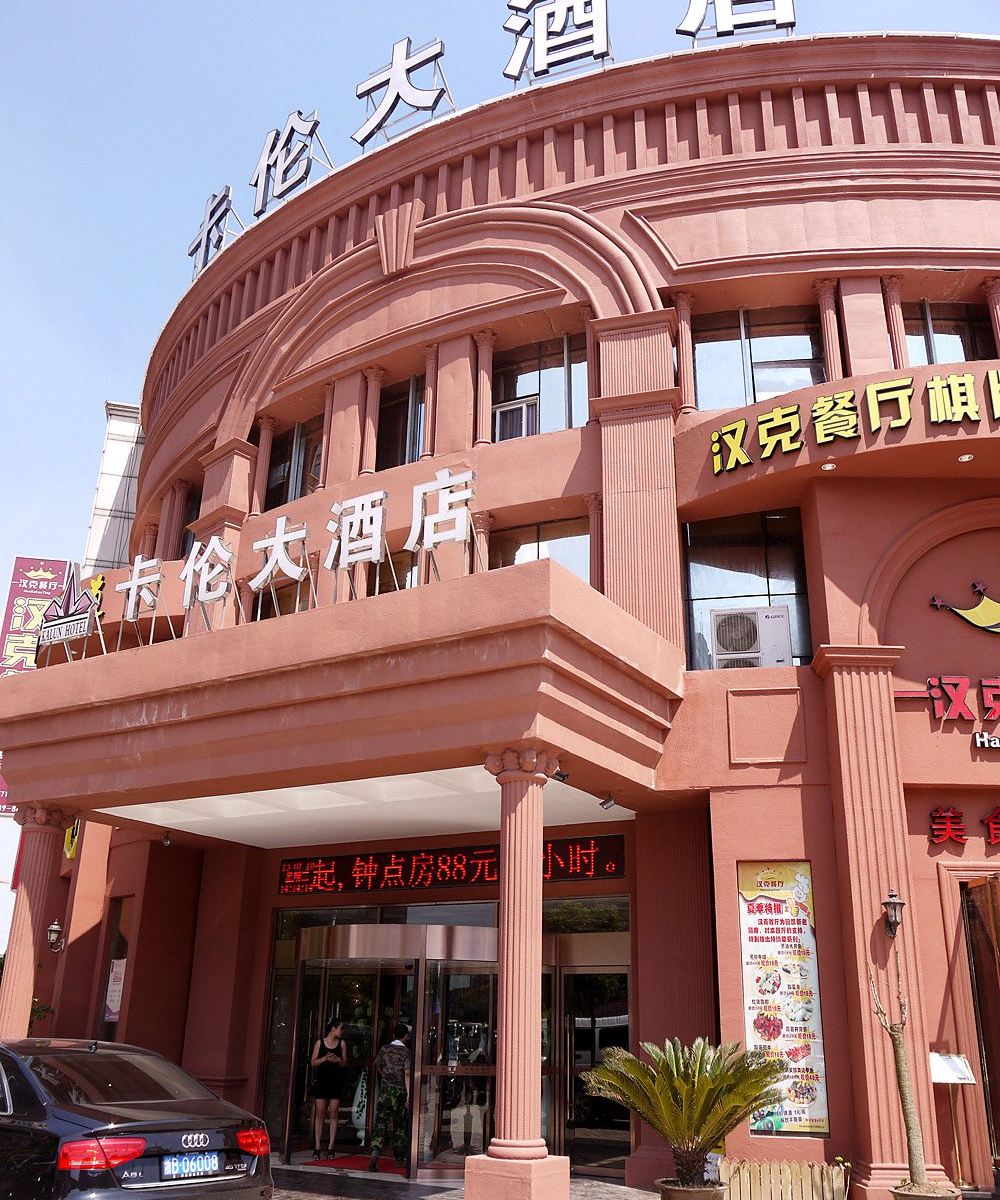 杭州卡伦大酒店