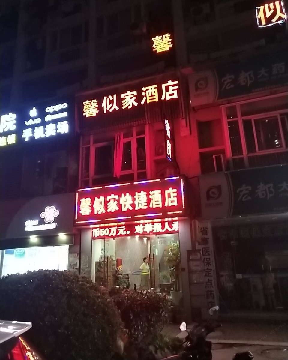 杭州馨似家快捷酒店