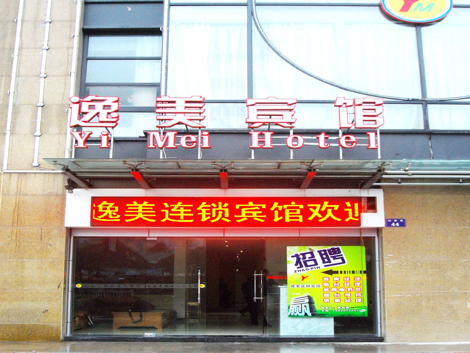 杭州逸美宾馆