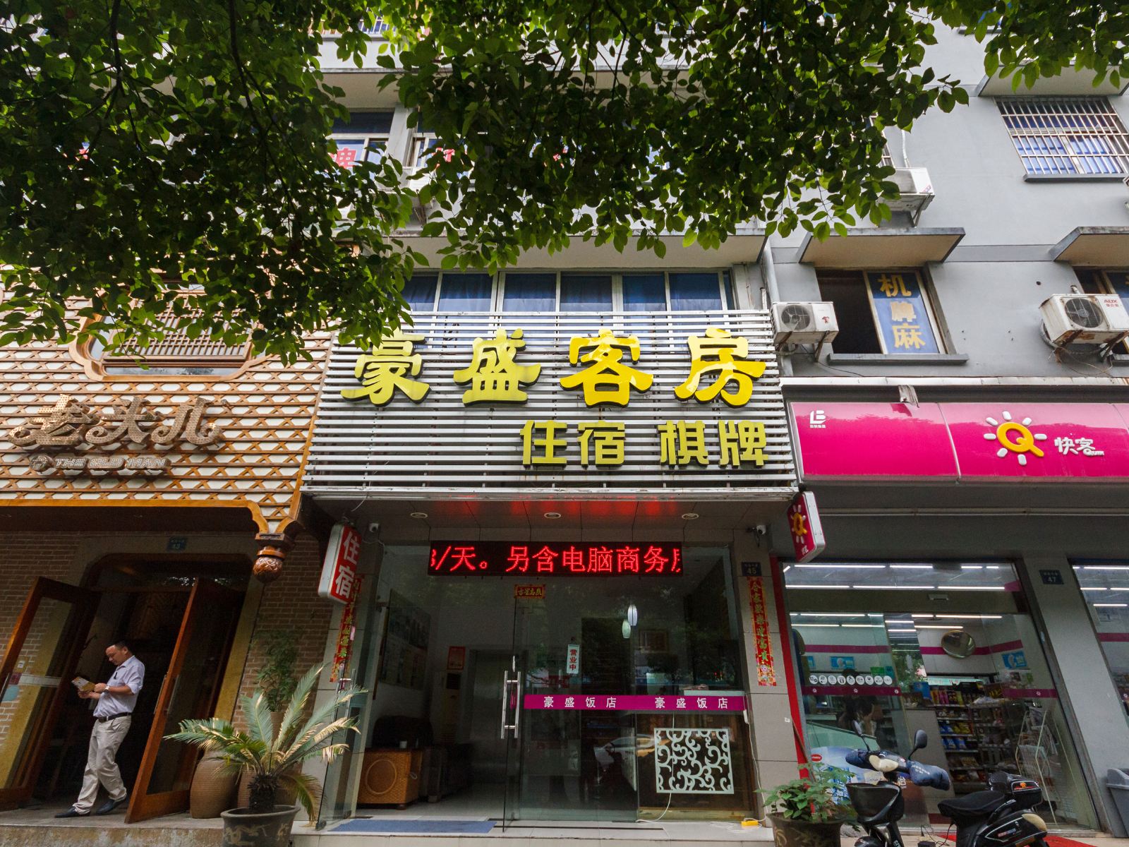 杭州豪盛饭店