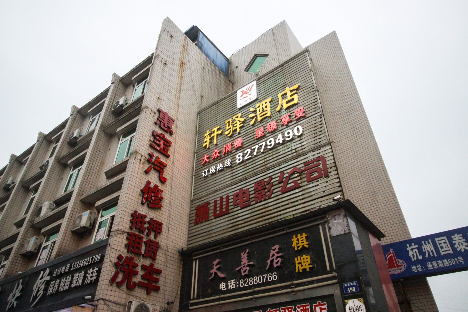 杭州轩驿酒店