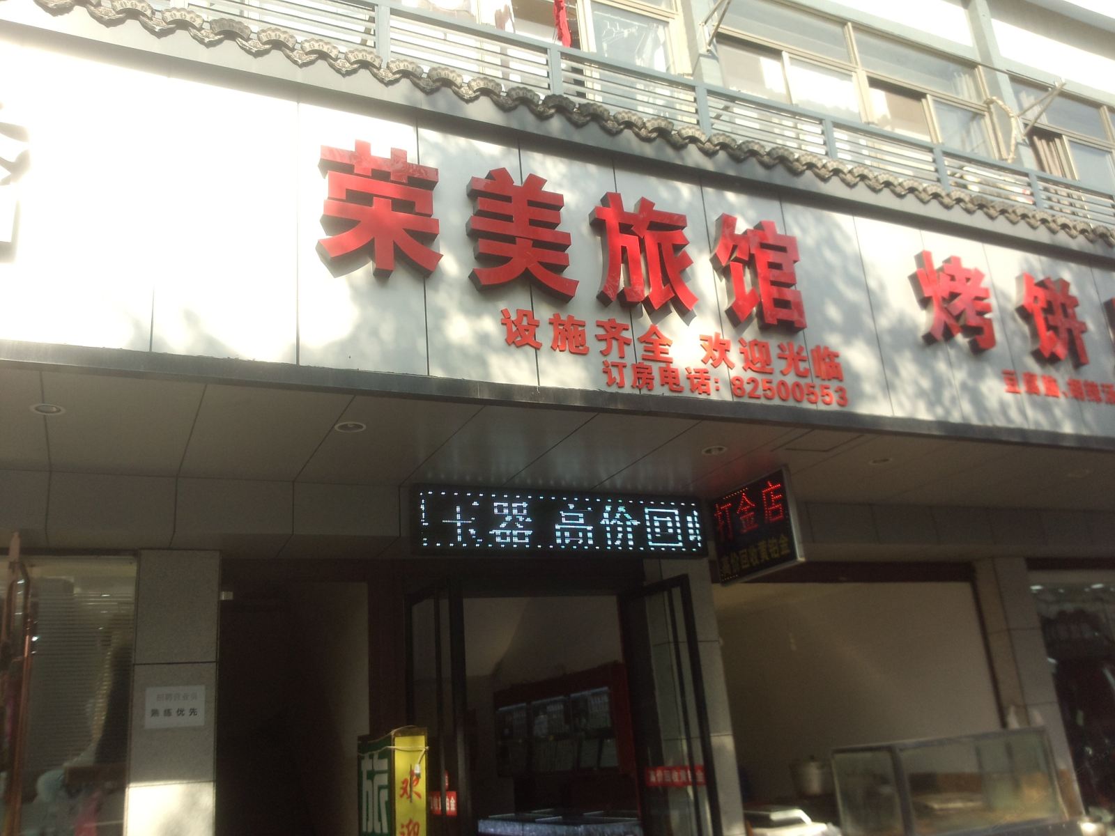 杭州荣美旅馆