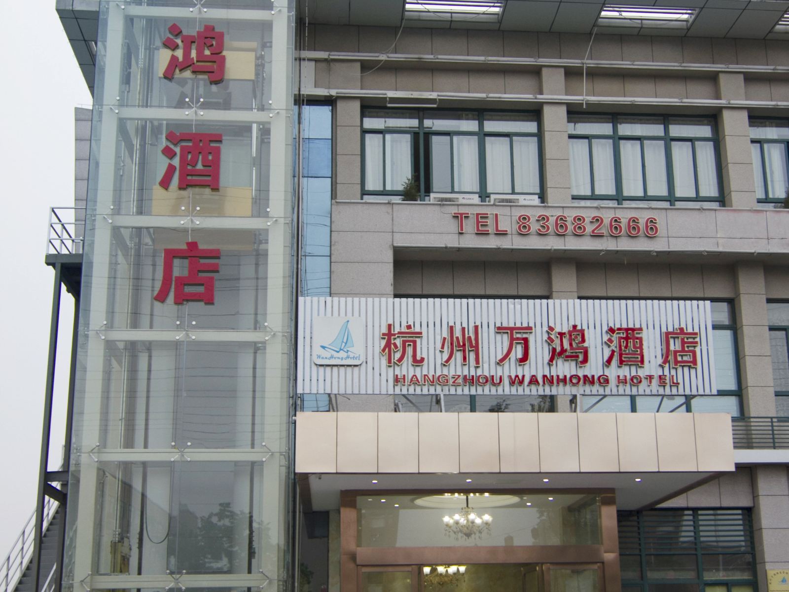 杭州万鸿酒店