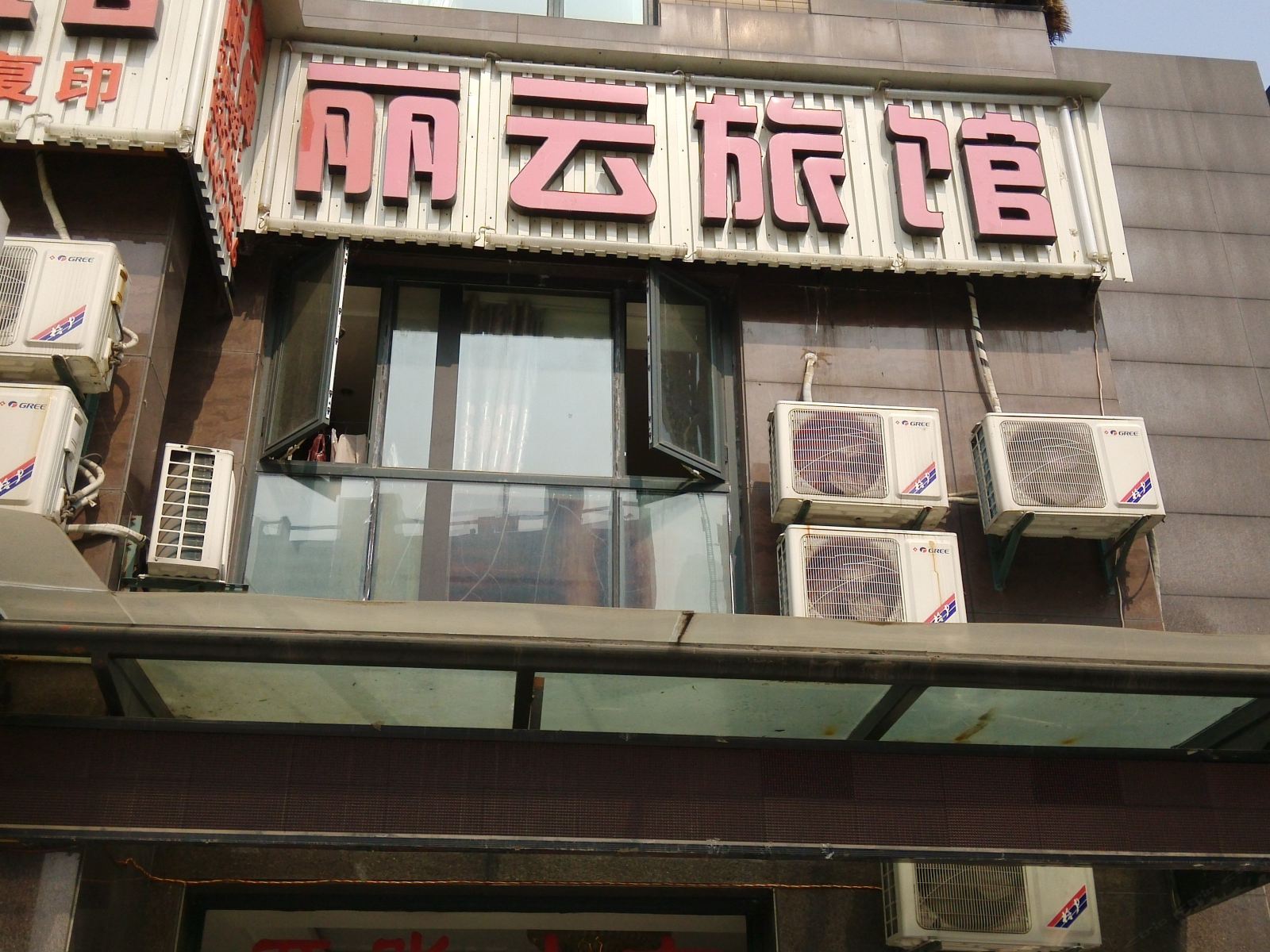 杭州丽云旅馆