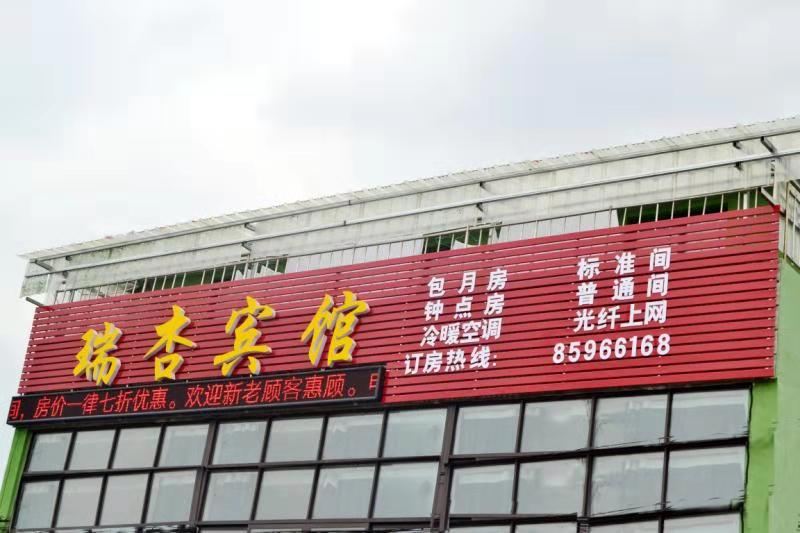 镇江瑞杏宾馆