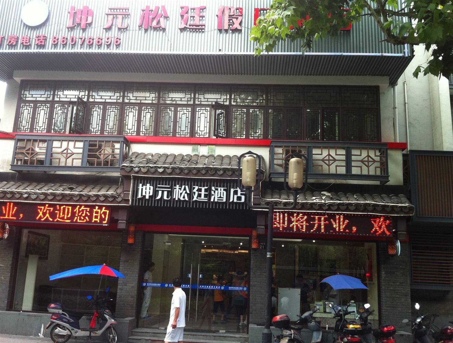 杭州坤元松廷假日酒店