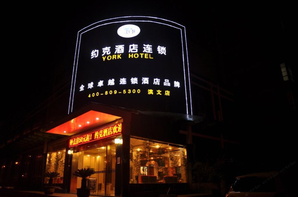 约克酒店连锁(杭州滨文店)