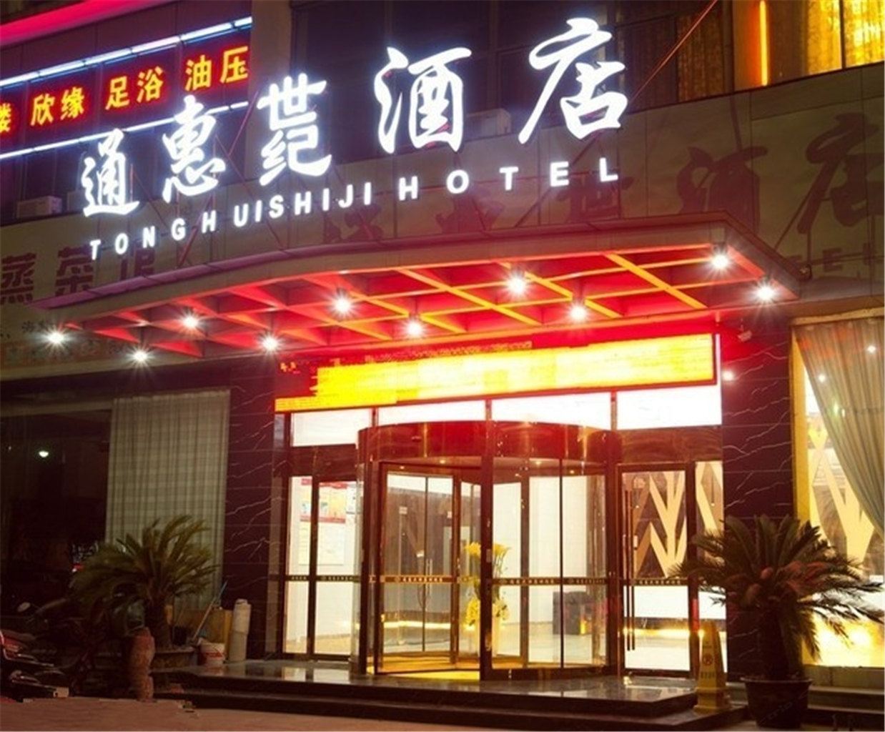 杭州通惠世纪酒店
