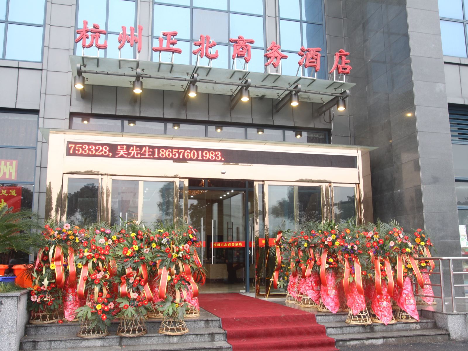 杭州正北商务酒店