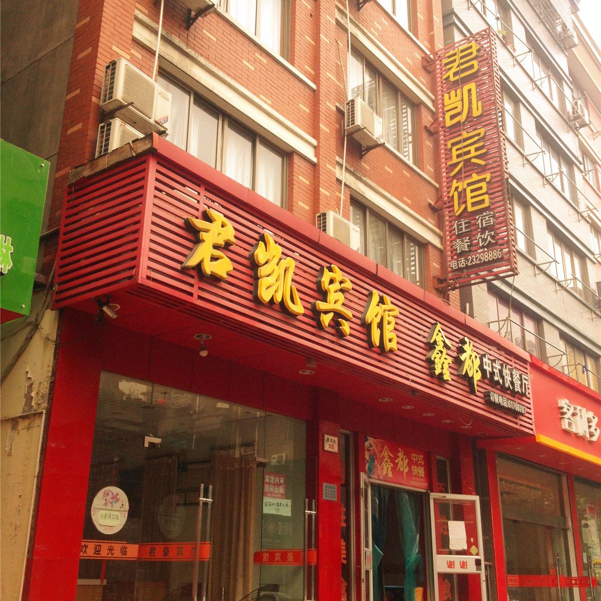 杭州君凯宾馆